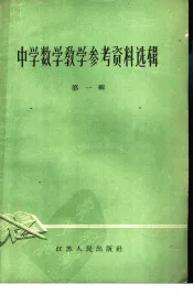 中学数学教学参考资料选辑  第1辑