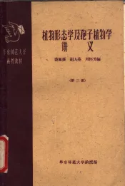 植物形态学及孢子植物学讲义  第3册