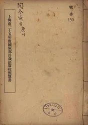 上海市三十五年度国家部分岁出单位预算书