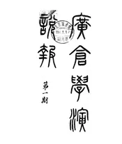 广仓学演说报