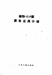 格斯-51A型货车运用手册