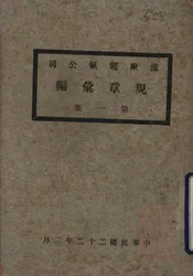 浦东电气公司规章汇编