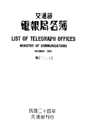 交通部电报局各簿