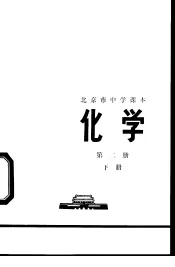 化学  第2册  下