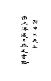 孙中山先生由上海过日本之言论