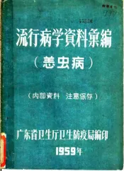 流行病学资料汇编  恙虫病