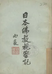 日本佛教视察记