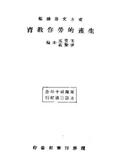 生产的劳作教育