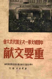 中国妇女第一次全国代表大会重要文献