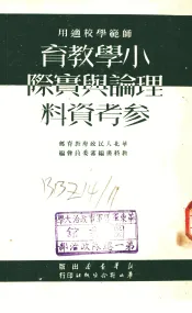 小学教育理论与实际参考资料
