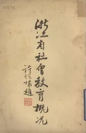 浙江省社会教育概况