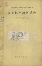 图门江水跨河登峰