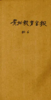 贵州教育官报  辛亥年  第6期