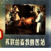 苏联的畜牧兽医站  根据科学教育电影改编