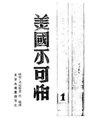 美国不可怕