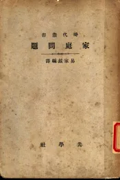 家庭问题