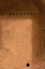 全国社会教育统计  中华民国二十二年度