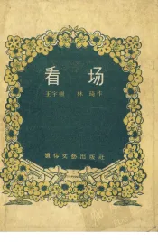 看场  曲艺