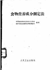 食物营养成分测定法