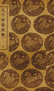 孔子家语疏证  一