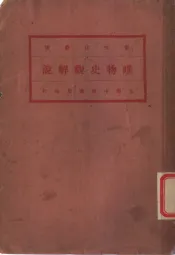 唯物史观解说  全1册