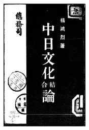 中日文化结合论