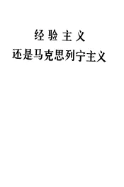 经验主义还是马克思列宁主义