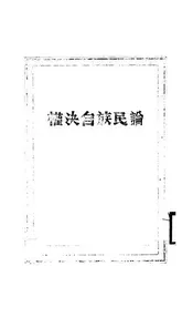 论民族自决权
