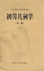 初等几何学（平面）