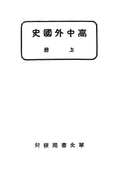 高中外国史