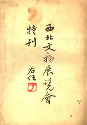 西北文物展览会特刊