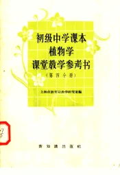 初级中学课本植物学课堂教学参考书  第4分册