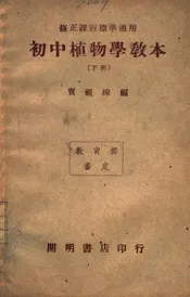 初中植物学教本. 下册