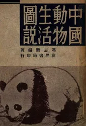 中国动物生活图说