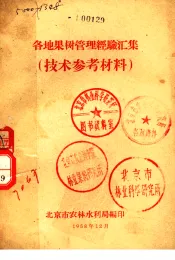 各地果树管理经验汇集  技术参考材料