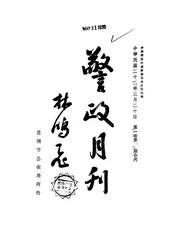 警政月刊