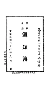 学校家庭通知簿