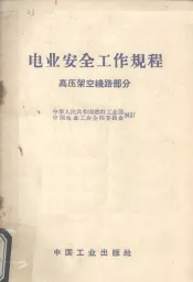 电业安全工作规程  高压架空线路部分
