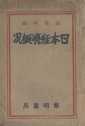 日本经济概况