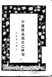中国国民党史之研究