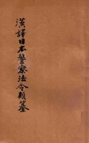 汉译日本警察法令类纂  第11册