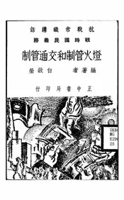 灯火管制和交通管制