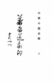 中国小说史略
