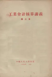 工业会计核算讲义  第3章