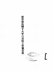 教育部民国十八年六月份工作报告表