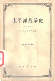 太平洋战争史  第1卷