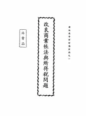改良商业帐法与所得税问题