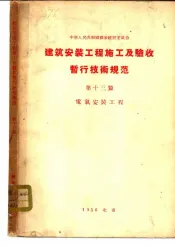 中华人民共和国国家建设委员会  建筑安装工程施工及验收暂行技术规范  第13篇  电气安装工程