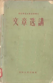 文章选讲