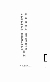 修正商会法、商业同业公会法、工业同业公会法、输出业同业公会法汇